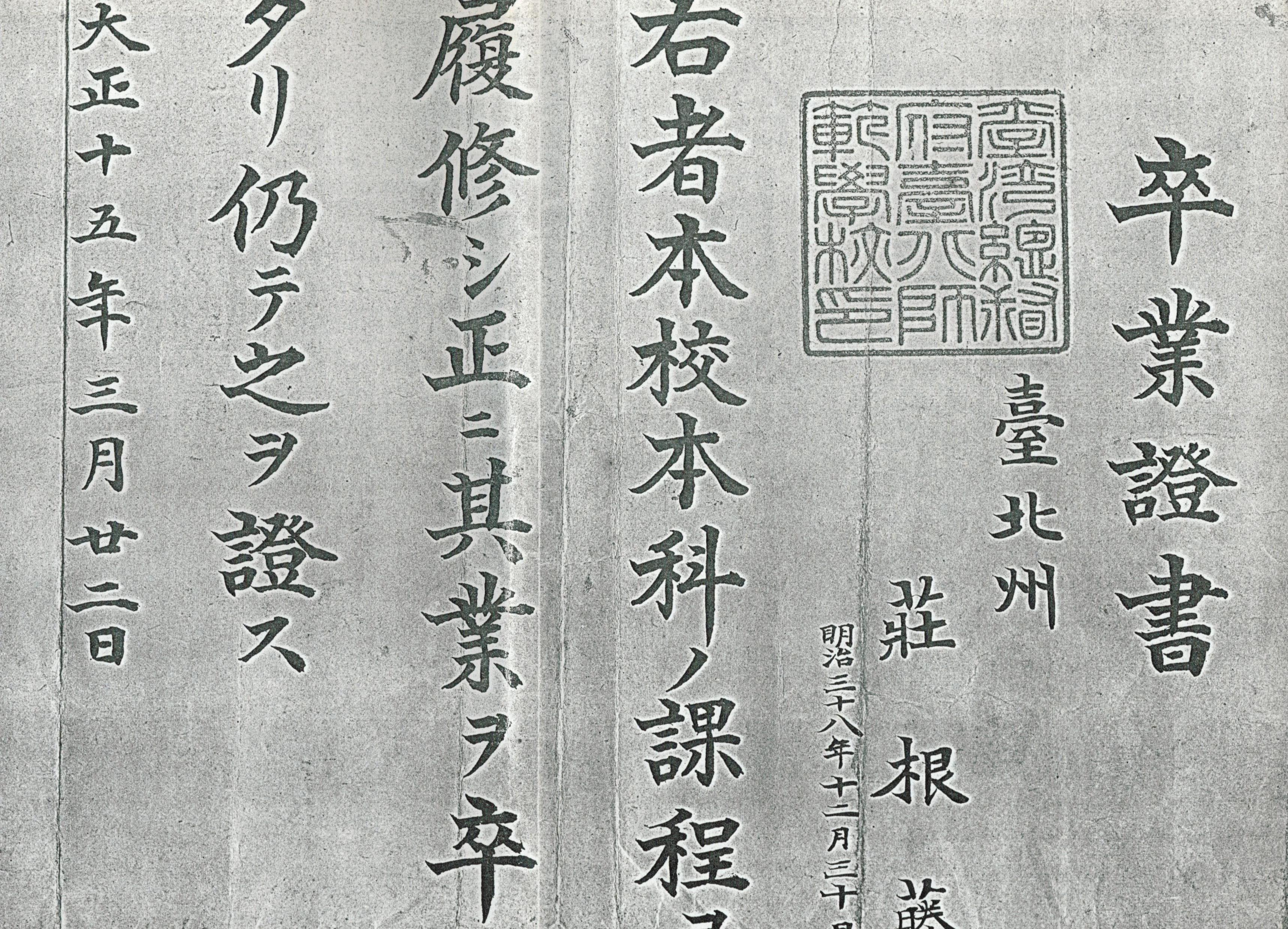 民國15年三重鎮長莊根藤台北師範學校畢業證書